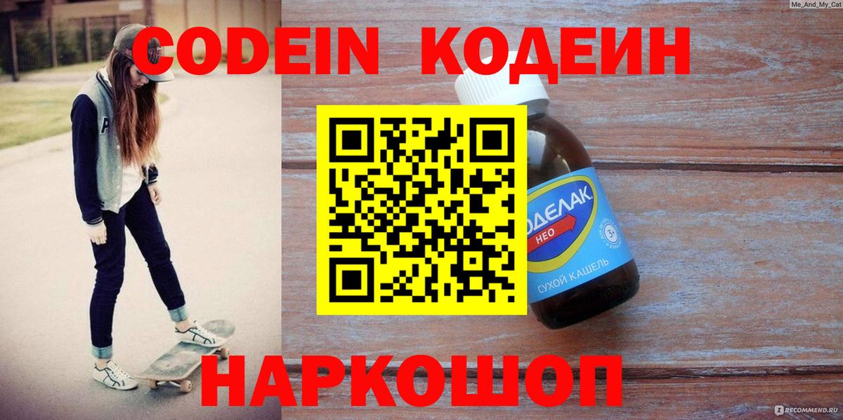 Codein напиток Lean (лин) Лысьва