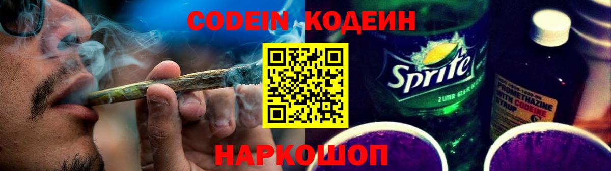 Лысьва  Codein напиток Lean (лин)  Кодеин Purple Drank  Вход с VPN 